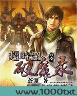 超时空破魔录图片