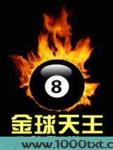 金球天王图片