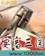 要塞三国图片