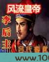 风流皇帝李后主图片
