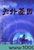 天外基因图片