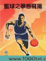 篮球之梦想飞扬图片