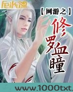 网游之修罗血瞳图片