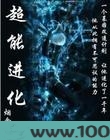 超能进化图片