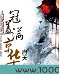 冠盖满京华