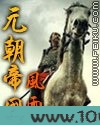 元朝帝国风雨图片