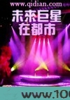 未来巨星在都市图片