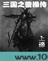 三国之曹操传图片