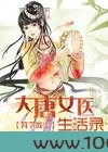 大唐女医生活录图片