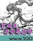 穿越成异世界女神图片