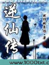 逆仙传图片