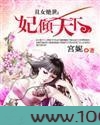 丑女绝世：妃倾天下图片
