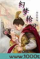 幻梦轮回图片