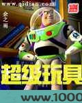 超级玩具图片