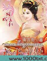 倾城叹：祸水皇后
