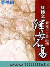 红楼之继母不易图片