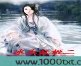 冰血妖姬图片