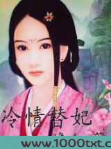 冷情替妃图片