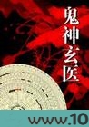 鬼神玄医图片