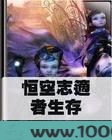 恒空志适者生存图片