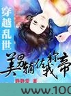 美男辅佐我称帝图片