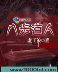 墓地风云：八步道人图片