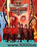 红警之死亡召唤师图片