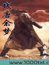 残唐余梦图片
