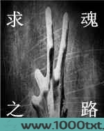 求魂之路