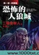恐怖的人狼城图片