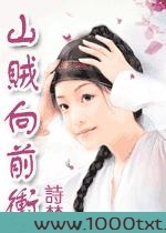 山贼向前冲