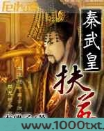 秦武皇扶苏图片
