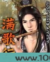 满歌行