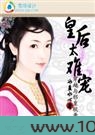 穿越与邪皇较量:皇后太难宠图片