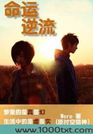 命运逆流图片