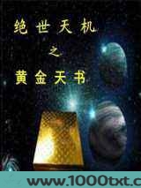 绝世天机之黄金天书 图片