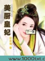 美厨皇妃