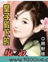 皇子殿下的傲妃图片