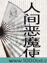 人间恶魔使图片