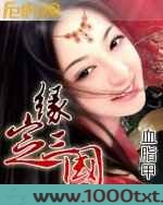 缘定三国图片