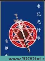 书咒光行录图片