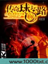 传奇球坛路完本图片