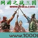 网游之战三国图片