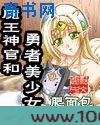 魔王神官和勇者美少女图片