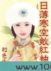 日薄寒空敛红袖图片