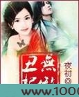 丑妃无敌图片