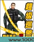 超级巡警