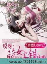 哎呀：萌女上错床啦图片