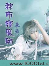 都市释魔师图片