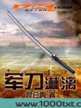 军刀淋漓图片